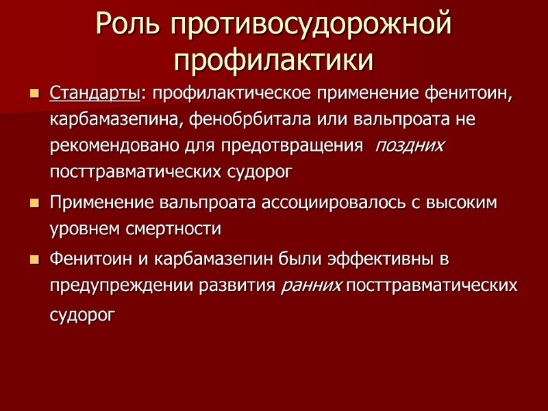 Роль противосудорожной профилактики  Стандарты: профилактическое применение фенитоин, карбамазепина, фенобрбитала или вальпроата не рекомендовано